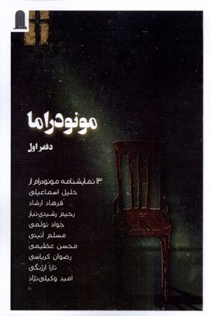 کتاب مونودراما | انتشارات نظام الملک