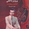 کتاب پرویز یاحقی | انتشارات اشاره