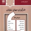 کتاب طنزآوران جهان نمایش (12) | انتشارات قاب