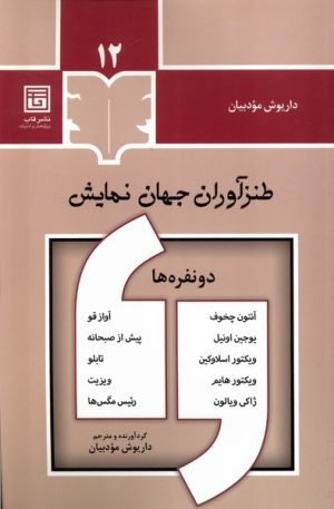 کتاب طنزآوران جهان نمایش (12) | انتشارات قاب
