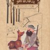 کتاب پناه گاه آهو | انتشارات هزار برگ