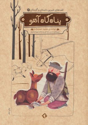 کتاب پناه گاه آهو | انتشارات هزار برگ