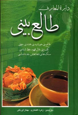 کتاب دایره المعارف طالع بینی | انتشارات بهزاد