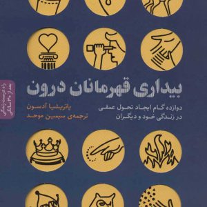 کتاب بیداری قهرمانان درون | انتشارات بنیاد فرهنگ زندگی