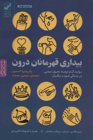 کتاب بیداری قهرمانان درون | انتشارات بنیاد فرهنگ زندگی