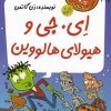 کتاب ای. جی و هیولای هالوین | انتشارات گام