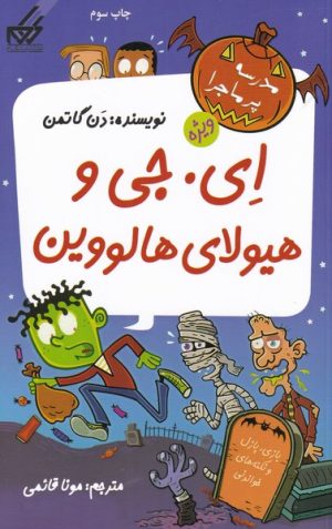 کتاب ای. جی و هیولای هالوین | انتشارات گام