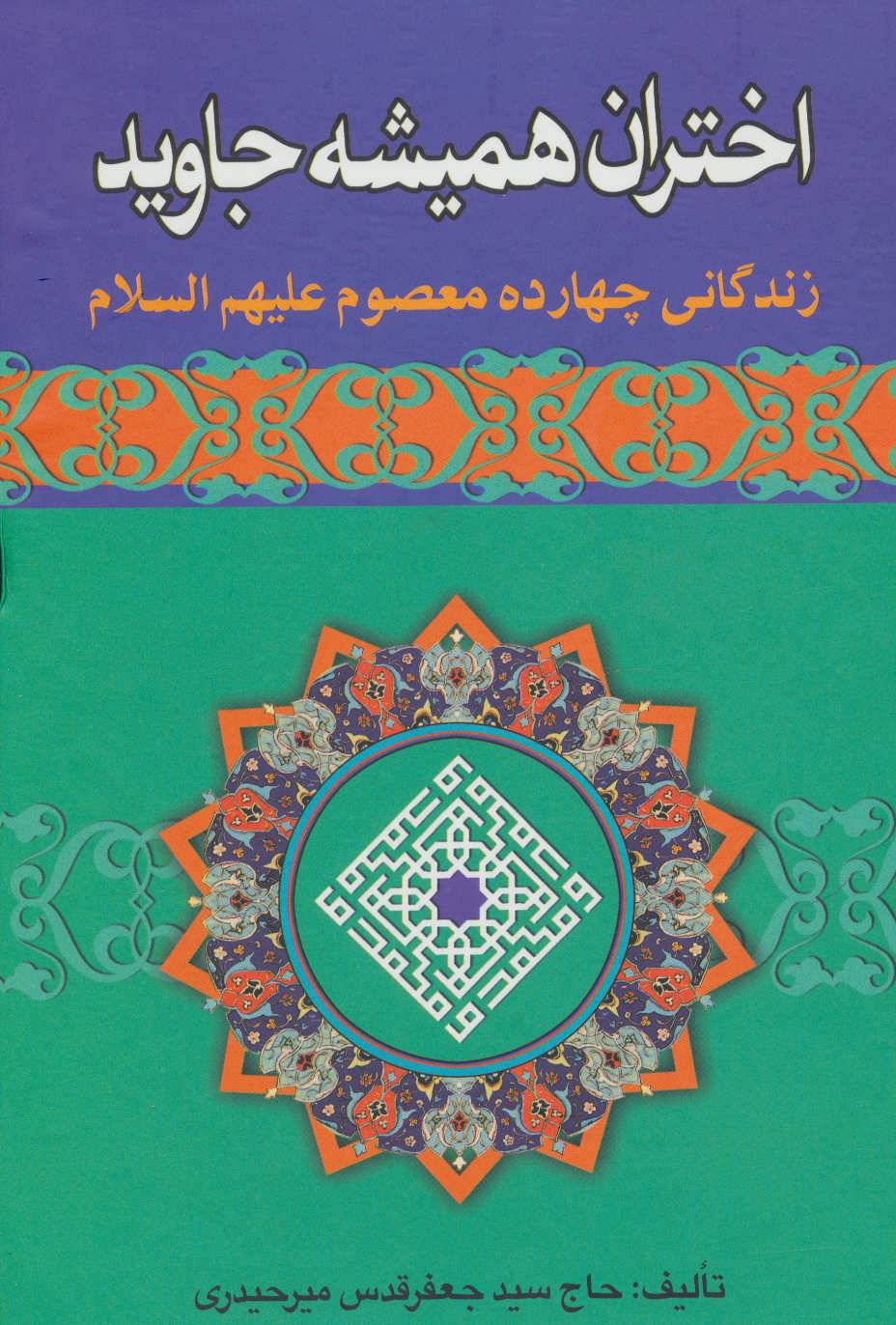 کتاب اختران همیشه جاوید | انتشارات نشر تهران