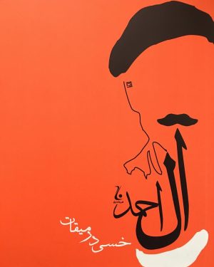 کتاب خسی در میقات | انتشارات جامه دران