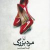 کتاب مرد بزرگ | انتشارات ققنوس
