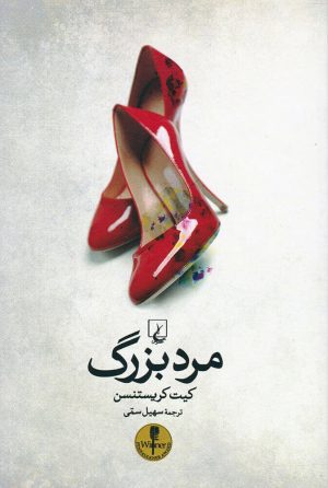 کتاب مرد بزرگ | انتشارات ققنوس