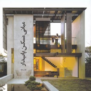 کتاب مبانی مسکن پایدار | انتشارات کتابکده کسری