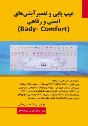 کتاب عیب یابی و تعمیر آپشن های ایمنی و رفاهی (BADY-COMFORT) | انتشارات کوهسار