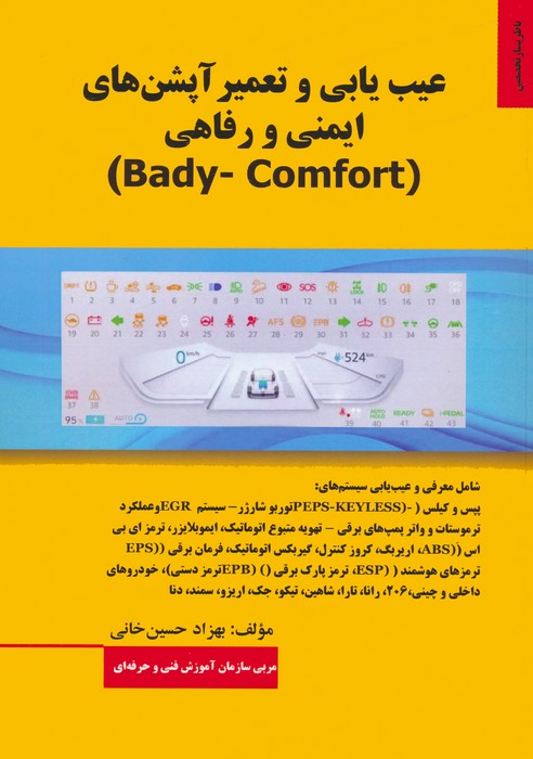 کتاب عیب یابی و تعمیر آپشن های ایمنی و رفاهی (BADY-COMFORT) | انتشارات کوهسار