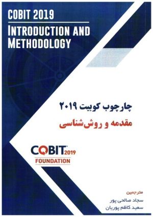 کتاب چار چوب کوبیت 2019 | انتشارات صانعی