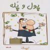 کتاب پول و پله | انتشارات سخنوران