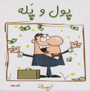 کتاب پول و پله | انتشارات سخنوران