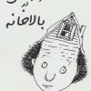 کتاب چراغی در بالاخانه | انتشارات جامه دران