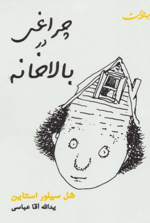 کتاب چراغی در بالاخانه | انتشارات جامه دران