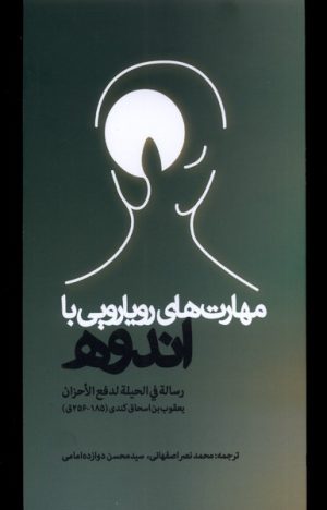 کتاب مهارت های رویارویی با اندوه | انتشارات سرایی