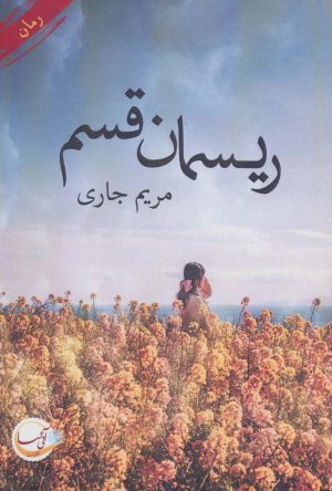 کتاب ریسمان قسم | انتشارات آئی سا
