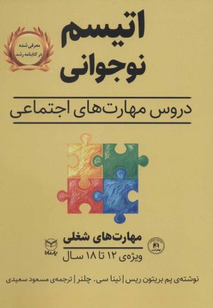 کتاب اتیسم نوجوانی | انتشارات یارمانا