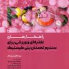 کتاب راهکارهای تغذیه ای و ورزشی برای سندرم تخمدان پلی کیستیک | انتشارات حتمی