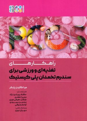 کتاب راهکارهای تغذیه ای و ورزشی برای سندرم تخمدان پلی کیستیک | انتشارات حتمی