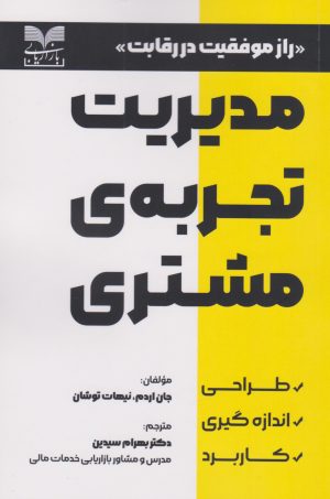 کتاب مدیریت تجربه ی مشتری | انتشارات بازاریابی