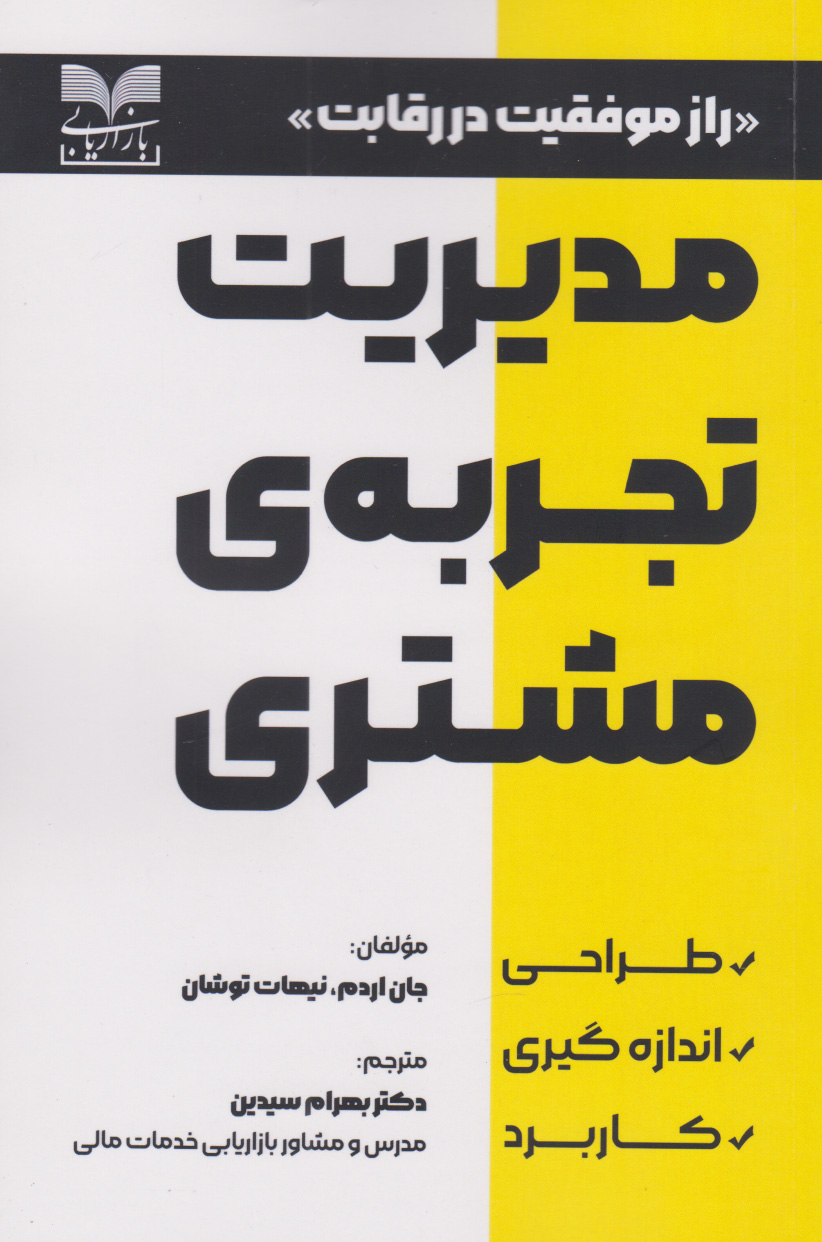 کتاب مدیریت تجربه ی مشتری | انتشارات بازاریابی