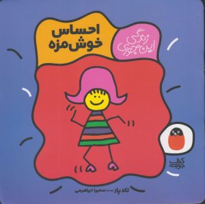 کتاب احساس خوش مزه | انتشارات کتاب پرنده