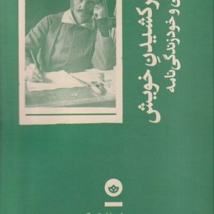 کتاب به تصویر کشیدن خویش | انتشارات بان