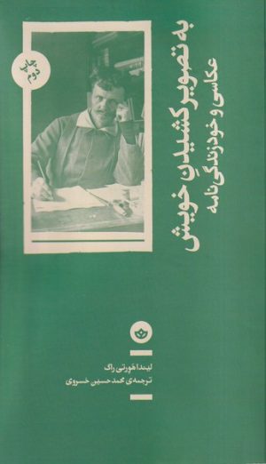 کتاب به تصویر کشیدن خویش | انتشارات بان