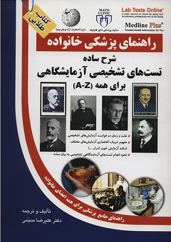 کتاب شرح ساده تست های تشخیصی آزمایشگاهی برای همه | انتشارات سلیس