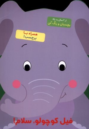 کتاب فیل کوچولو سلام! | انتشارات آبشن
