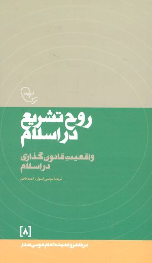 کتاب روح تشریع در اسلام | انتشارات موسسه امام موسی صدر