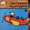 کتاب شیمو توی آسمونه یک هواپیما می‌رونه | انتشارات نشر پنجره