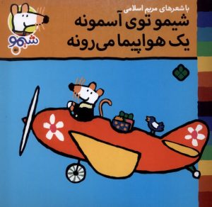 کتاب شیمو توی آسمونه یک هواپیما می‌رونه | انتشارات نشر پنجره