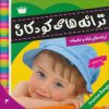 کتاب ترانه های کودکان 4 | انتشارات فرهنگ و هنر