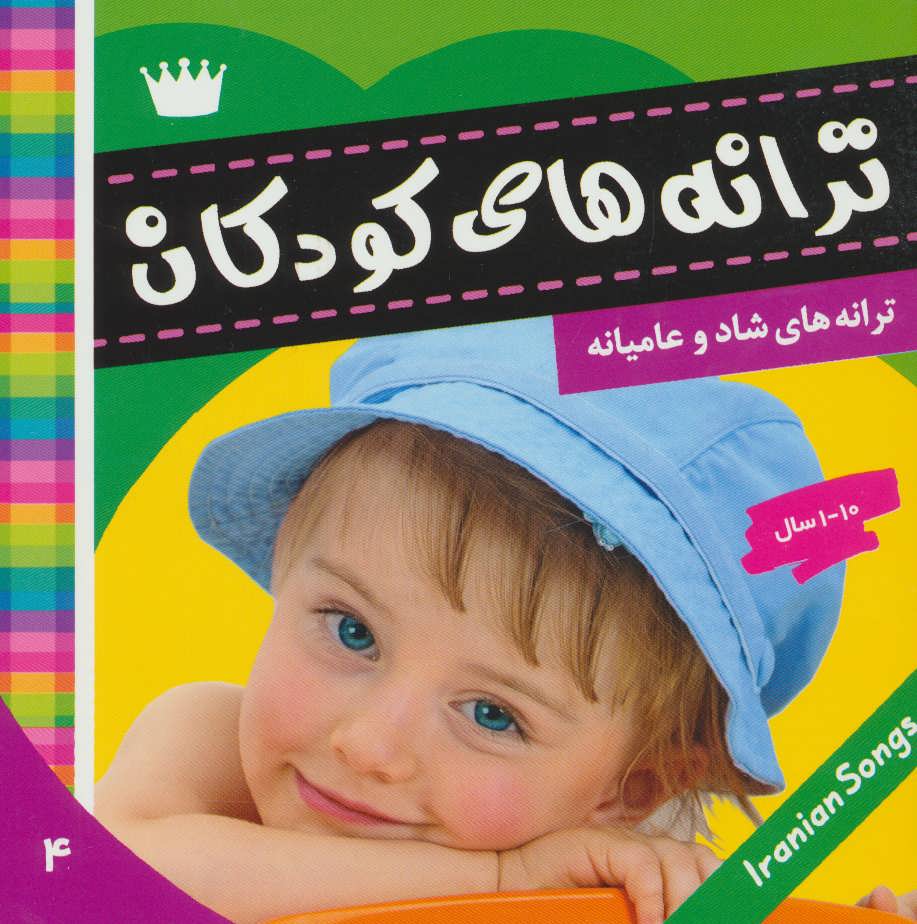 کتاب ترانه های کودکان 4 | انتشارات فرهنگ و هنر