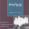 کتاب پوپولیسم | انتشارات آشیان