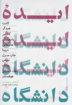 کتاب ایده دانشگاه | انتشارات حکمت