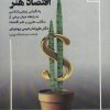 کتاب اقتصاد هنر | انتشارات مهر نوروز