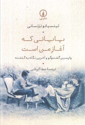 کتاب پایانی که آغاز من است | انتشارات نشر نی