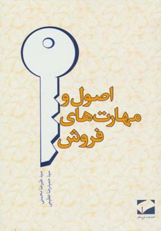 کتاب اصول و مهارت های فروش | انتشارات لوح فکر