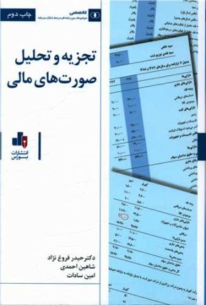 کتاب تجزیه و تحلیل صورت های مالی | انتشارات بورس