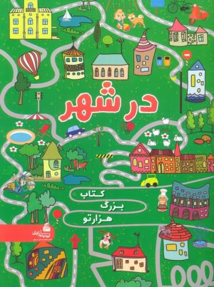 کتاب در شهر (کتاب بزرگ هزار تو) | انتشارات پیام آزادی