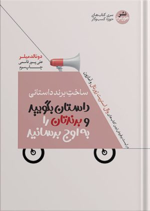کتاب ساخت برند داستانی | انتشارات هورمزد
