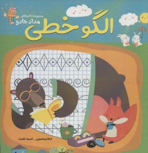 کتاب الگو خطی | انتشارات خانه کاغذی