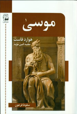 کتاب موسی | انتشارات اشاره